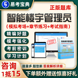 2026年智能楼宇管理员二级四级考试题库电子资料习题历年真题试卷