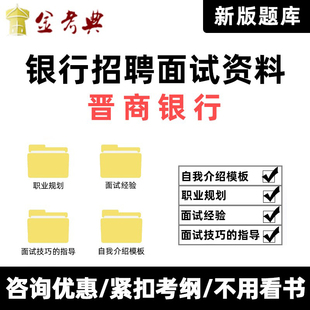 2026晋商银行培训招聘面试资料考试题库校招社招培训真题电子刷题