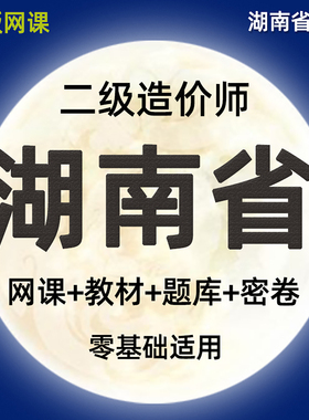2026湖南省二级造价师网课土建安装水利实务视频课件二造教材课程
