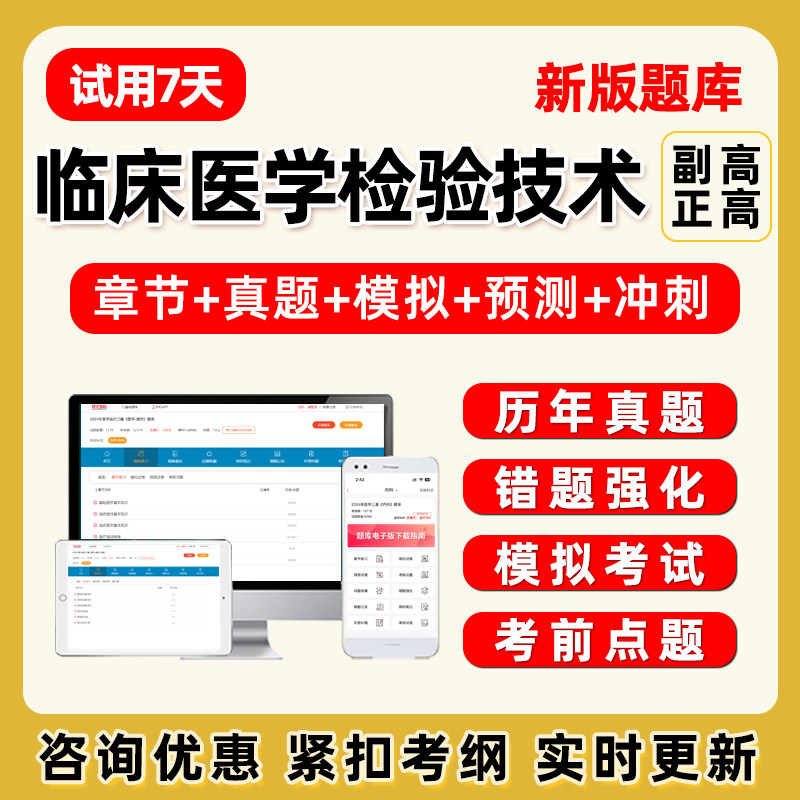 2027年临床医学检验技术070副高正高副技师医师卫生高级职称考试题库历年真题电子版讲义资料课件模拟试卷题集习题人卫教材刷题APP图片