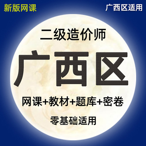 2026年广西二级造价师网课土建安装水利实务视频课件二造教材课程