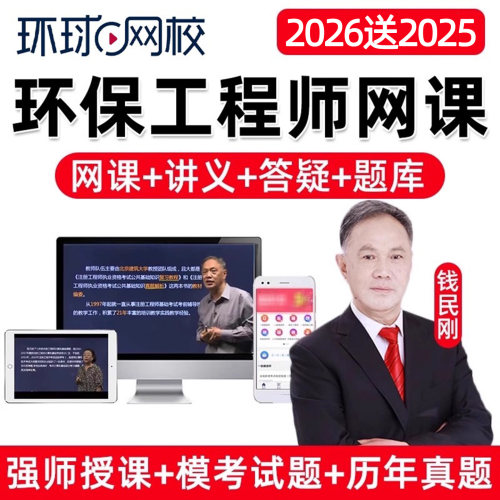 环球网校2026钱民刚环保注册工程师基础专业考试网课精讲视频电子课件讲义题库课程历年真题理论材料流体力学计算机应用电气与信息