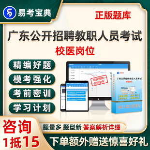 2026校医岗位广东公开招聘教职人员考试题库医学基础知识历年真题