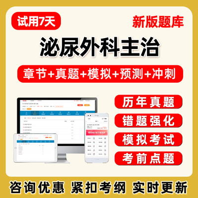 2027泌尿外科主治医师中级职考试题库电子版历年真题试卷习题教材