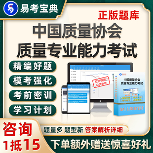 中协会中国质量协会质量专业能力考试题库六西格玛黑带黄带资料26