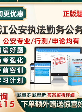 公安机关执法勤务2026浙江公务员考试题库公安专业历年真题