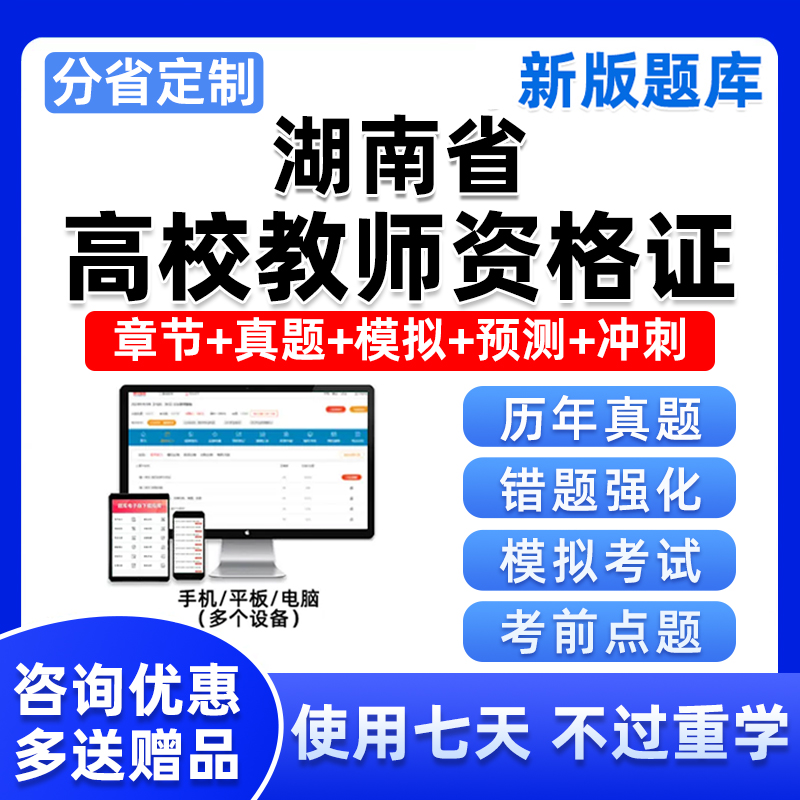 2024湖南高校教师证资格考试岗前培训题库教资高等教育学真题资料 教育培训 教师资格证/教师招聘培训 原图主图