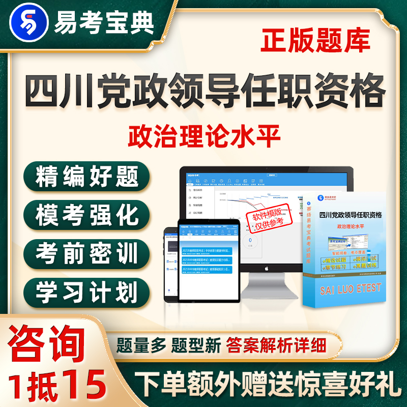 2024四川省拟任县处级党政领导职务政治理论水平任职资格考试题库