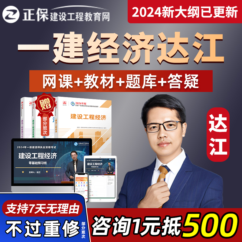 2024年一建经济达江正保建设工程教育网一级建造师网课教材视频24