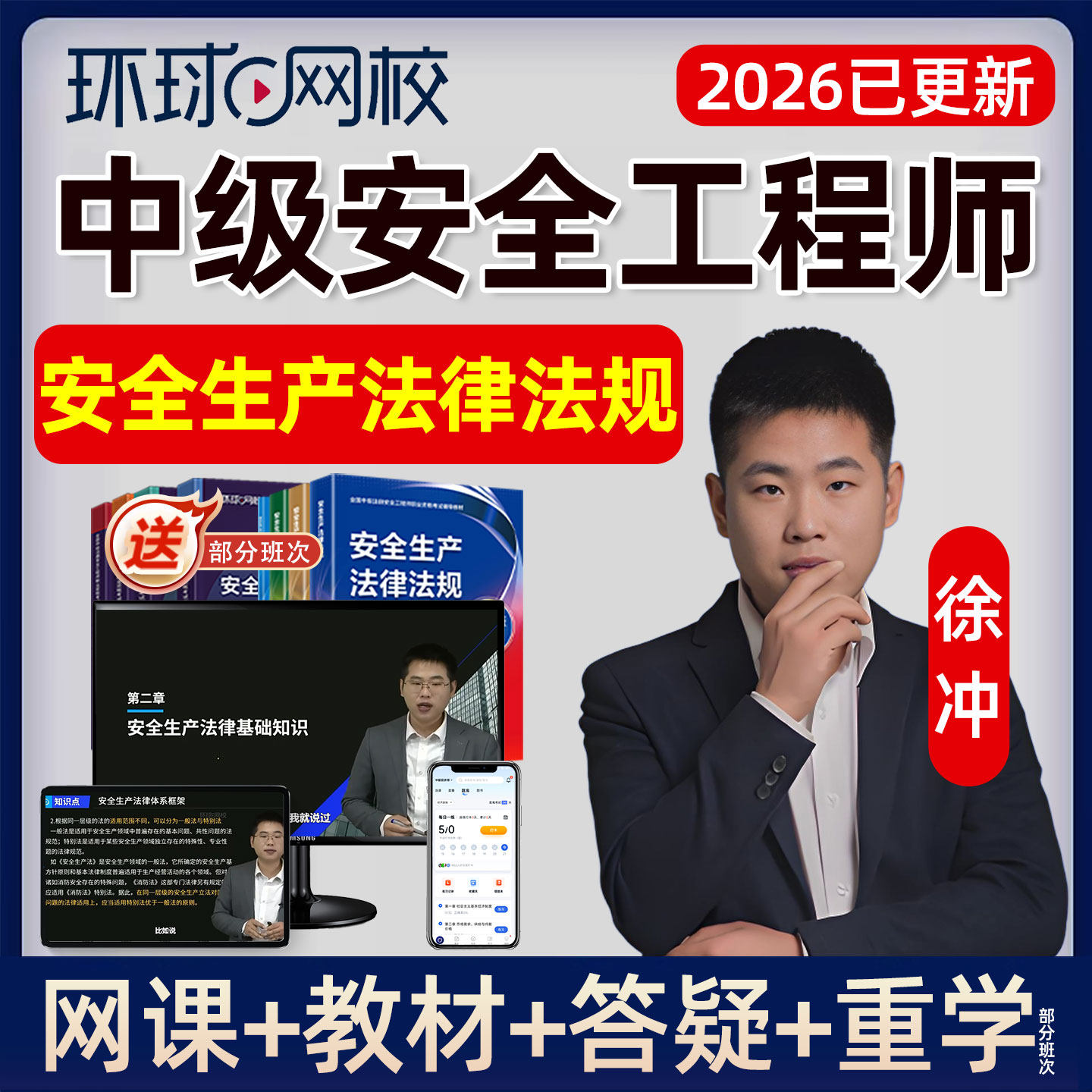 2026年中级安全工程师网课注安生产法律法规徐冲教材精讲课程视频,教育培训,建筑地产类培训,淘宝优惠券,粉丝福利购,淘宝优惠卷