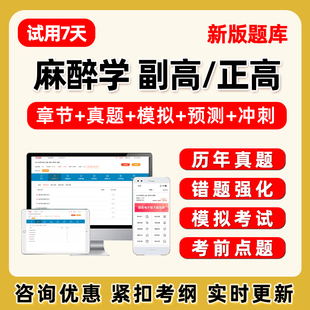 2026年麻醉学033副高正高副主任医师卫生高级职称考试题库历年真题电子版讲义资料课件模拟试卷题集习题人卫版教材冲刺刷题软件APP
