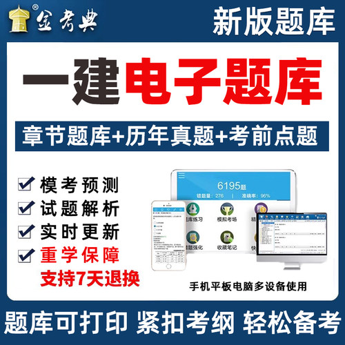 2026年金考典激活码考试题库一级建造师一建管理法规经济机电建筑市政水利矿业通信民航港航公路实务历年真题模拟试题电子刷题软件