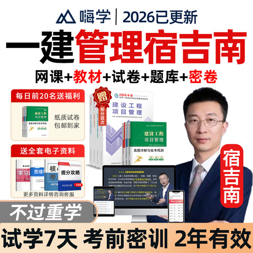 嗨学网2026年宿吉南一建建设工程项目管理一级建造师网课官方教材精讲课视频课程电子版讲义模拟考试历年真题试卷习题题库课件教程