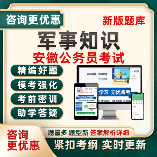 2026年人武专干军事知识专业安徽省考公务员考试题库历年真题资料