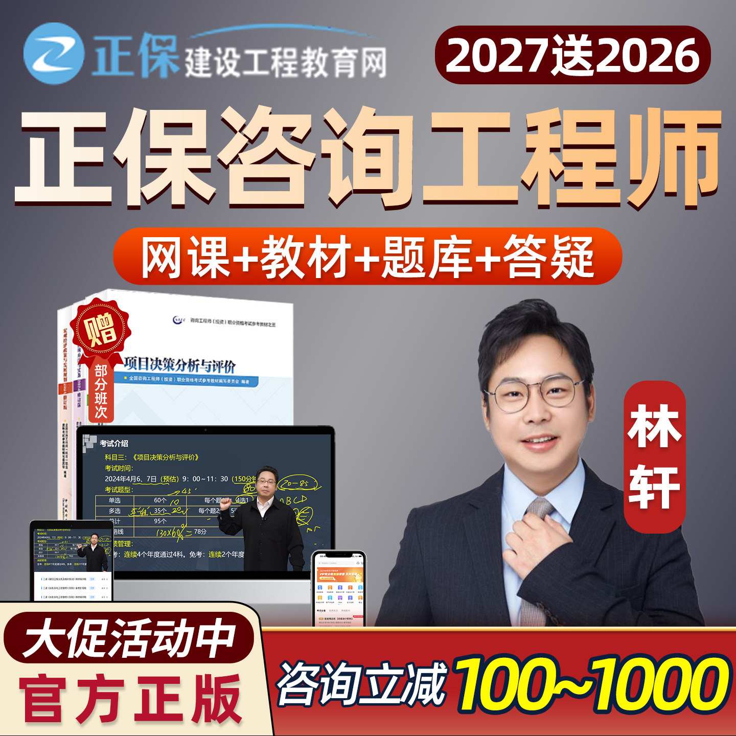 正保建设工程教育网2027年注册咨询工程师林轩网课咨询师投资课程官方教材精讲视频讲义课件项目决策分析与评价现代咨询方法与实务