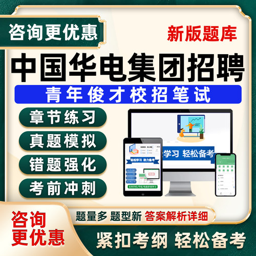 2026中国华电集团笔试招聘考试题库青年骏才校招历年真题资料计算机电气自动化水利水电金融电子信息机械工程管理储能财会工商法学