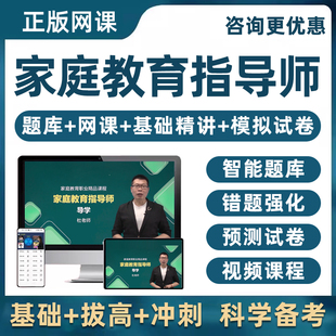 2026年家庭教育指导师课程网课视频培训课件考试教材电子题库真题