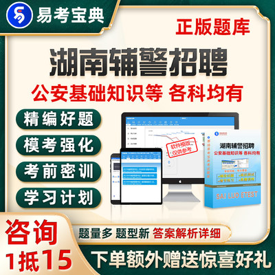 湖南省公安机关警务辅助人员辅警招聘考试题库综合知识真题资料24