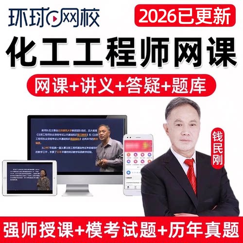 环球网校2026钱民刚注册化工工程师考试网课精讲视频电子课件讲义题库课程历年真题法规经济理论材料流体力学计算机应用电气与信息