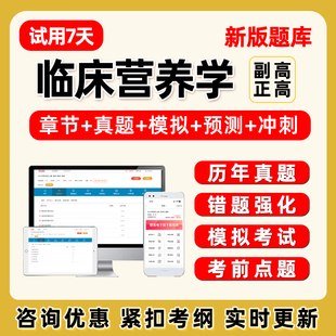 2026年临床营养学044副高正高副主任医师卫生高级职称考试题库历年真题电子版讲义资料课件模拟试卷题集习题人卫版教材刷题软件APP