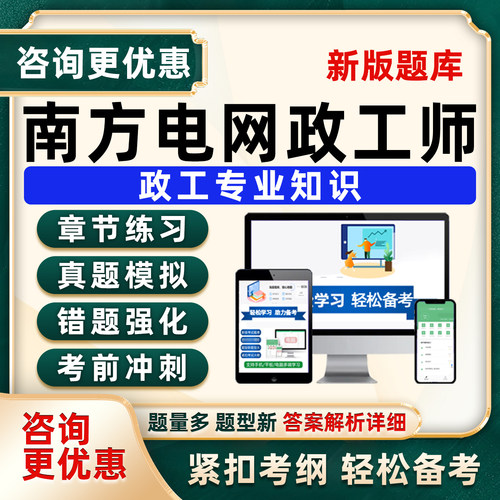 2026南方电网政工师考试题库南网招聘专业知识历年真题政治理论群众工作业务企业特色内容综合时政党建党务实务刷题软件试卷习题集