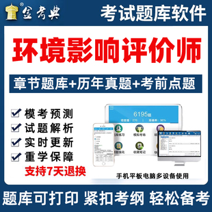 2026环境影响评价工程师考试题库环评师刷题软件历年真题电子资料