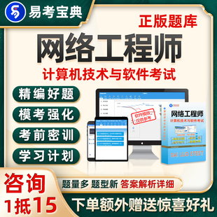 网络工程师考试题库中级计算机软考刷题电子版资料真题试卷习题集
