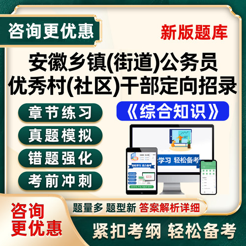 2027安徽省从优秀村社区干部定向录用乡镇公务员考试题库网课资料