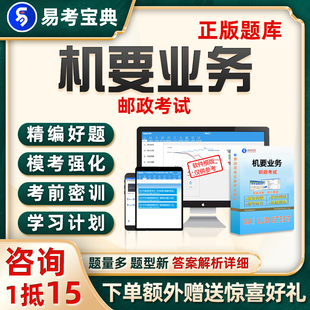2026年机要业务邮政考试题库历年真题电子版资料试卷习题刷题软件