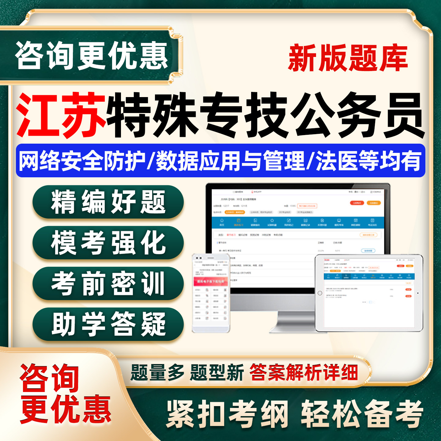 江苏公安机关特殊专技岗公务员考试题库人民警察法医网络安全刑事