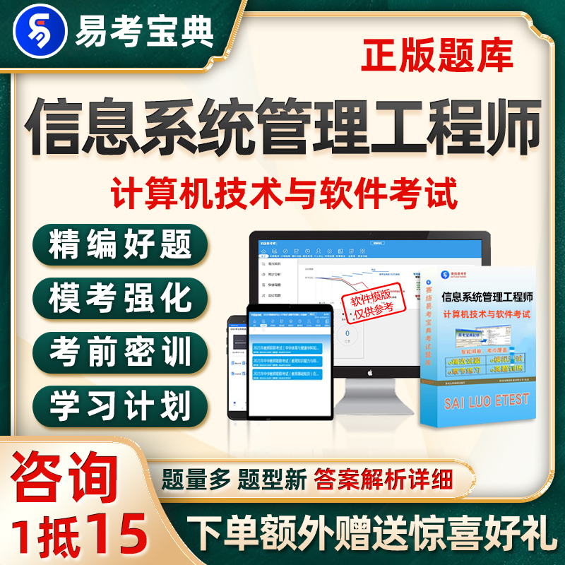 信息系统管理工程师考试题库中级计算机软考刷题电子资料真题试卷-封面