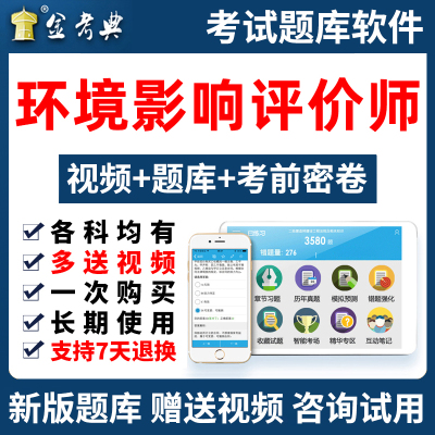 金考典2026环评师工程师考试题库环境影响评价师电子习题历年真题