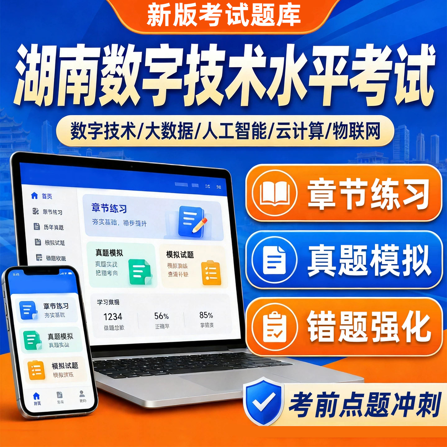 2026湖南数字技术计算机应用能力水平考试题库专业技术人员职称大数据云计算人工智能物联网基础知识应用历年真题电子讲义习题资料