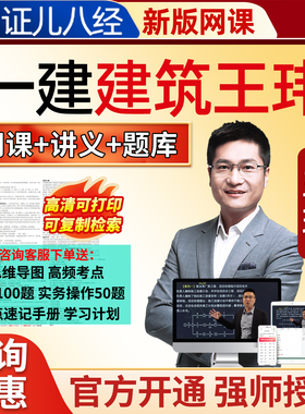 证儿八经2026年一建王玮一级建造师建筑实务网课教材视频王伟2025