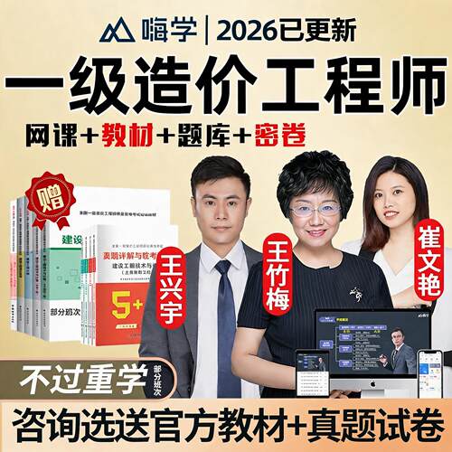 嗨学网2026年王兴宇一级造价工程师网课一造官方教材课程造价管理王竹梅土建安装实务交通计价案例电子版讲义历年真题考试资料课件
