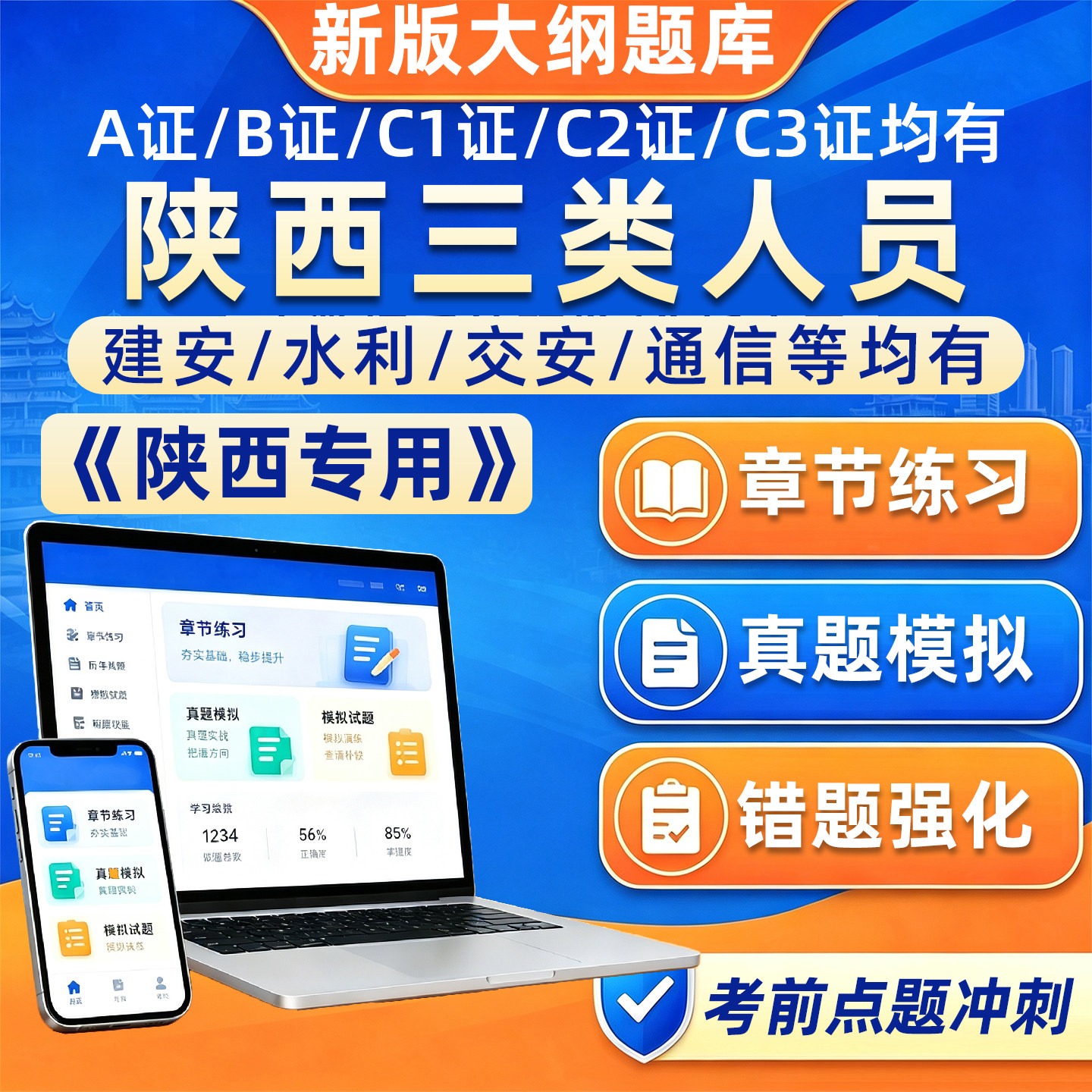 2026陕西安全员交安建安水安B证C证A证三类人员考试题库C3C2C1精准建筑水利通信历年真题刷题模拟试题备考电子版讲义习题集资料app图片