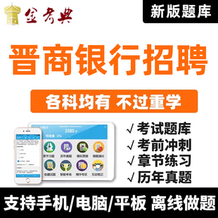 2026晋商银行招聘考试题库刷题软件历年真题校园笔试面试电子资料