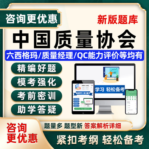 中国质量协会考试真题库六西格玛