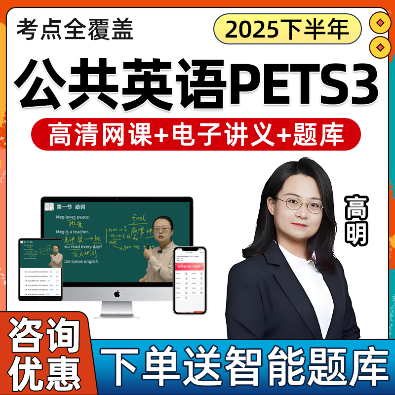 2025年公共英语全国三级考试网课教材视频PETS3历年真题课件题库