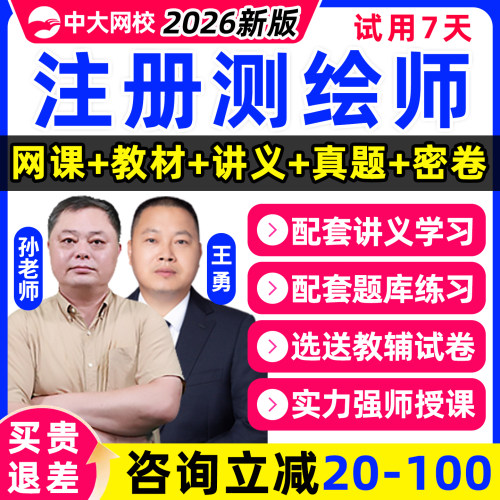 中大网校注册测绘师网课视频题库
