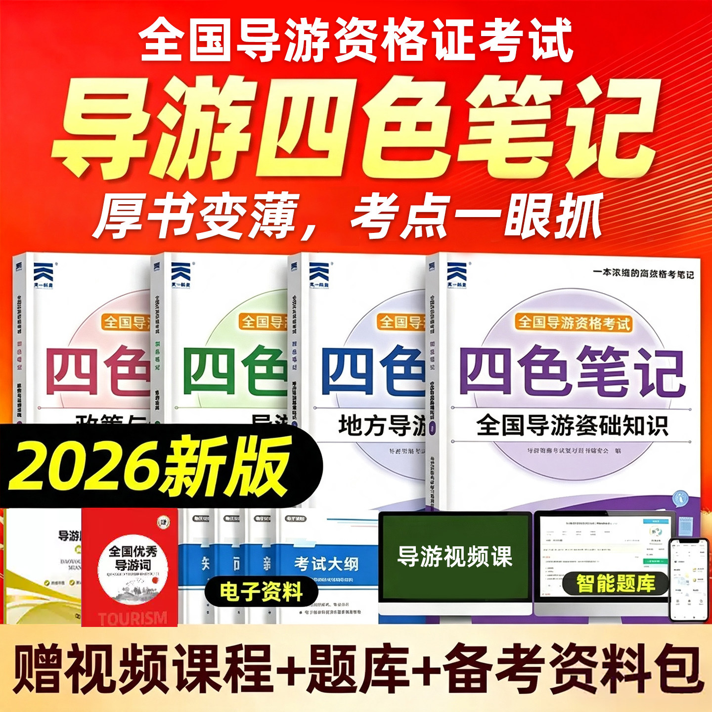 2026导游证考试教材四色笔记全国导游证资格网课真题汇编习题集试卷高分题库模拟试题历年真题电子版讲义课程导游基础知识法律法规