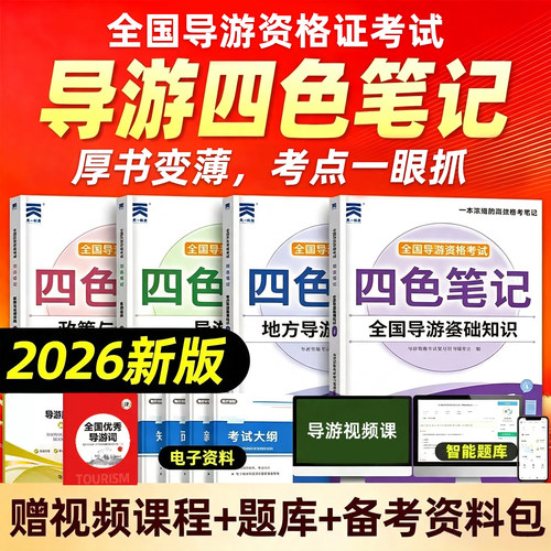 2026导游证考试教材四色笔记全国导游证资格网课真题汇编习题集试卷高分题库模拟试题历年真题电子版讲义课程导游基础知识法律法规