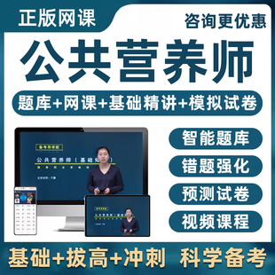 三级四级公共营养师证基础知识培训考试题库网课课程视频教材2026