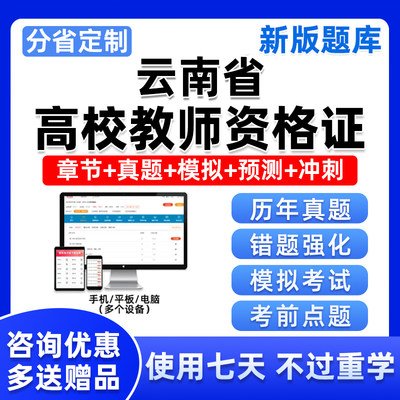 2024云南高校教师证资格考试题库教育学心理学培训真题电子版资料