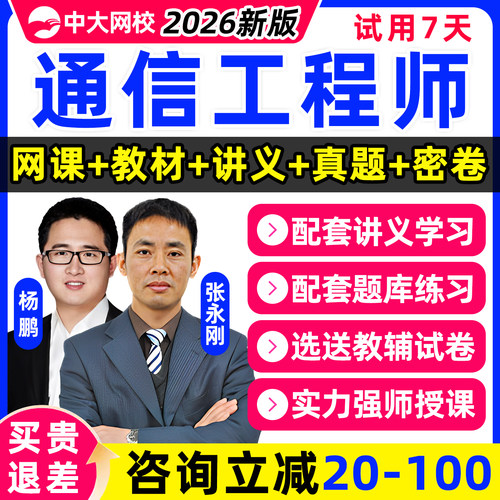 中大网校通信工程师网课视频题库