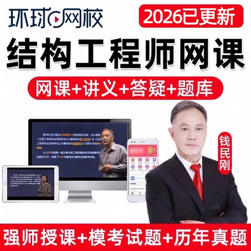 环球网校2026钱民刚注册一级结构工程师基础专业考试网课精讲视频电子课件题库课程历年真题理论材料流体力学计算机应用电气与信息