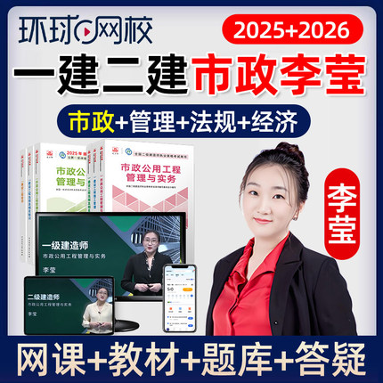 2025一建二建李莹市政公用工程管理与实务网课一级二级建造师2026