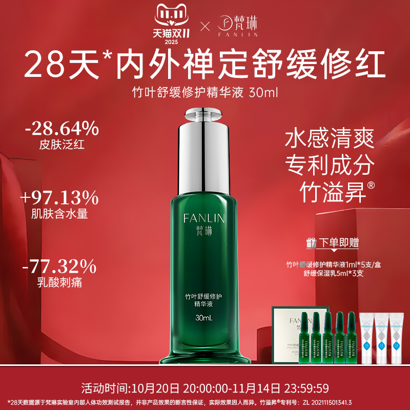 梵琳竹叶精华液舒缓修护