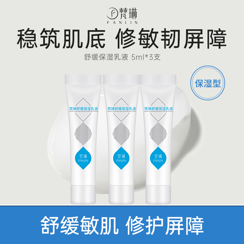 梵琳舒缓保湿乳液干敏肌舒缓修护