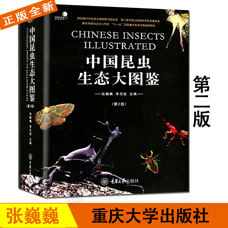 全新 中国昆虫生态大图鉴 第二版 昆虫大全书籍 植物蝴蝶科普百科书